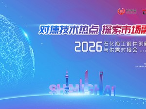 2026石化海工锻件创新发展与供需对接会