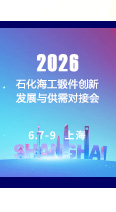 2026石化海工锻件创新发展与供需对接会