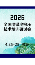 报名从速！2026全国冷镦冷挤压技术培训研讨会开始报名了！