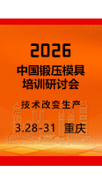 报名从速！2026中国锻压模具培训研讨会开始报名了！