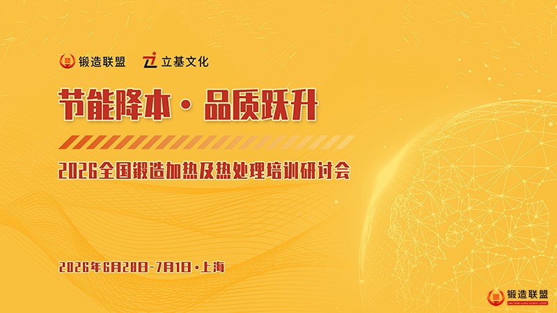 2026全国锻造加热及热处理培训研讨会