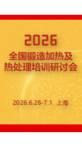 报名从速！2026全国锻造加热及热处理培训研讨会开始报名了！