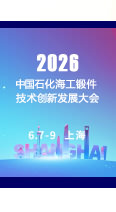 2026中国石化海工锻件技术创新发展大会