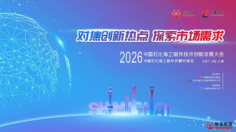 2026中国石化海工锻造创新发展与供需对接会