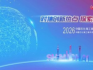 2026中国石化海工锻件技术创新发展大会