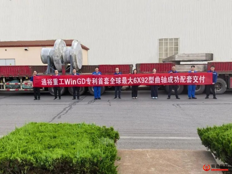 通裕重工交付WinGD专利6X92-1.1型船用发动机曲轴锻件，重量超过255吨