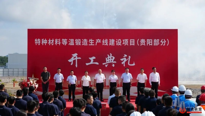 中航重机特种材料等温锻造生产线项目在贵阳正式开工建设