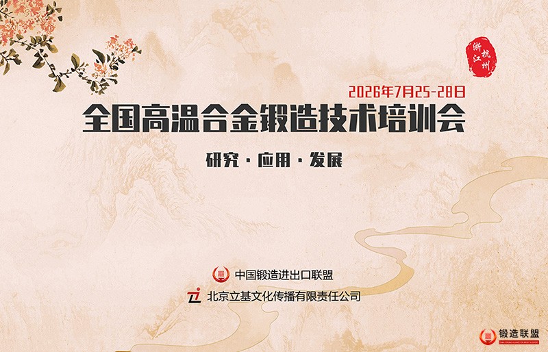 2026全国高温合金锻造技术培训会