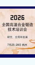 报名从速！2026全国高温合金锻造技术培训会开始报名了！