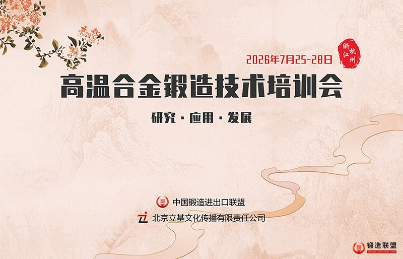 2026高温合金锻造技术培训会
