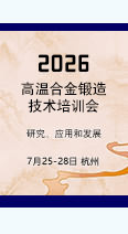 报名从速！2026高温合金锻造技术培训会开始报名了！