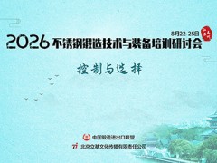 2026不锈钢锻造技术与装备培训研讨会