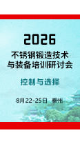 报名从速！2026不锈钢锻造技术与装备培训研讨会开始报名了！