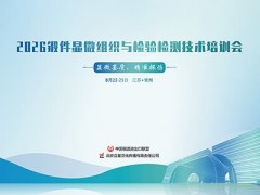 【实验室‘示范+实操’】2026锻件金相组织分析与智能检测技术培训会8月常州举办！