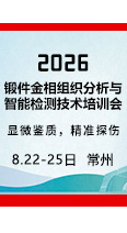 报名从速！2026锻件金相组织分析与智能检测技术培训会开始报名了！