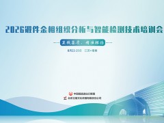 2026锻件金相组织分析与智能检测技术培训会