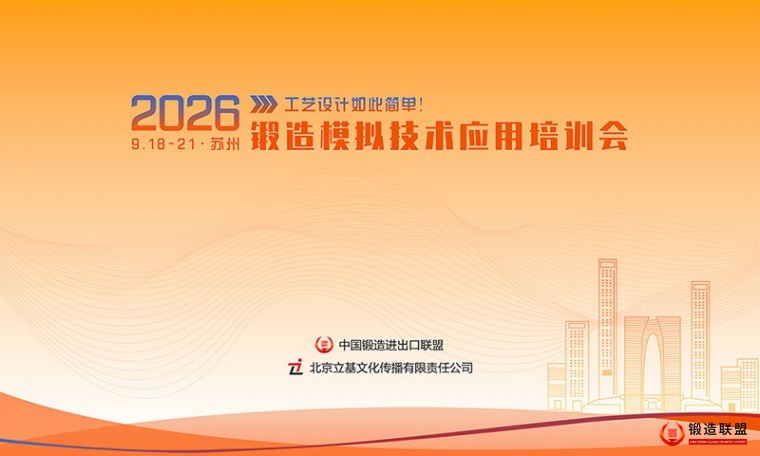 2026锻造模拟技术应用培训会