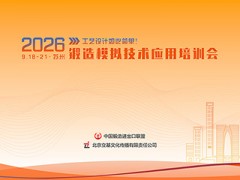 2026锻造模拟技术应用培训会