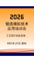 2026锻造模拟技术应用培训会