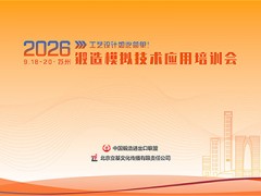 2026锻造模拟技术应用培训会