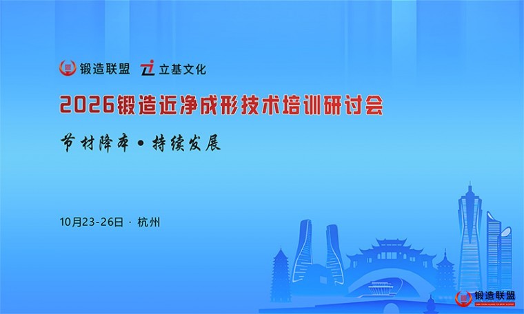 2026锻造近净成形技术培训研讨会