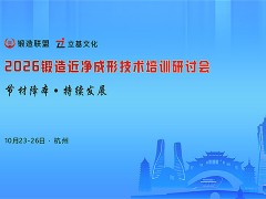 2026锻造近净成形技术培训研讨会