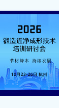 报名从速！2026锻造近净成形技术培训研讨会开始报名了！