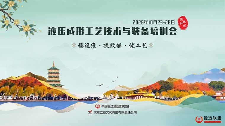 2026液压成形工艺技术与装备培训会