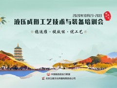 2026液压成形工艺技术与装备培训会