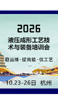 2026液压成形工艺技术与装备培训会