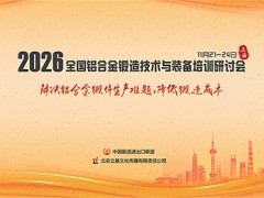 2026全国铝合金锻造技术与装备培训研讨会
