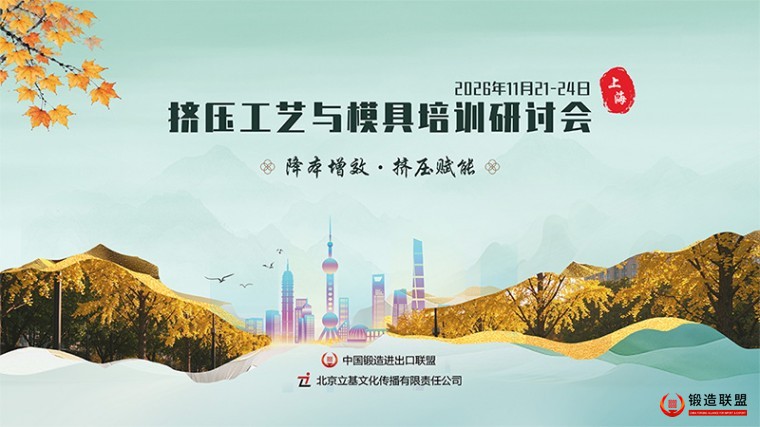 2026挤压成形宣传图