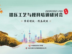 2026挤压工艺与模具培训研讨会