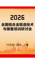 报名从速！2026全国铝合金锻造技术培训研讨会开始报名了！