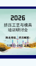 2026挤压成形工艺与模具培训会开始报名了！