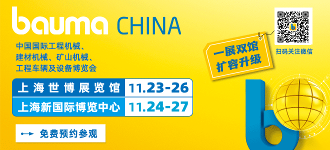 bauma CHINA（上海宝马工程机械展）于2026年11月24日–11月27日在上海举办！